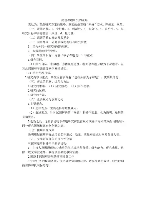 简述课题研究的策略
