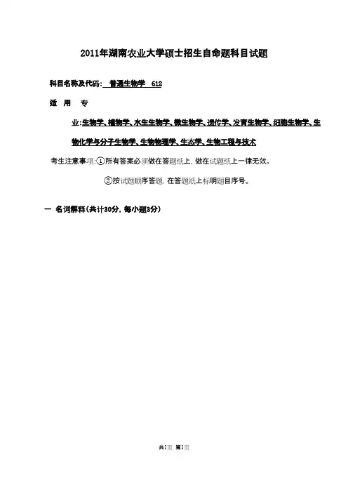 湖南农业大学612普通生物学2011年考研专业课初试真题