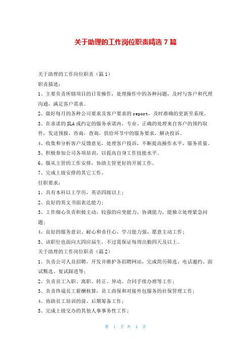 关于助理的工作岗位职责精选7篇