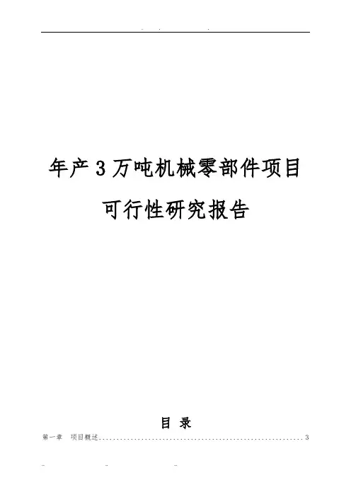 年产3万吨机械零部件项目可行性实施报告