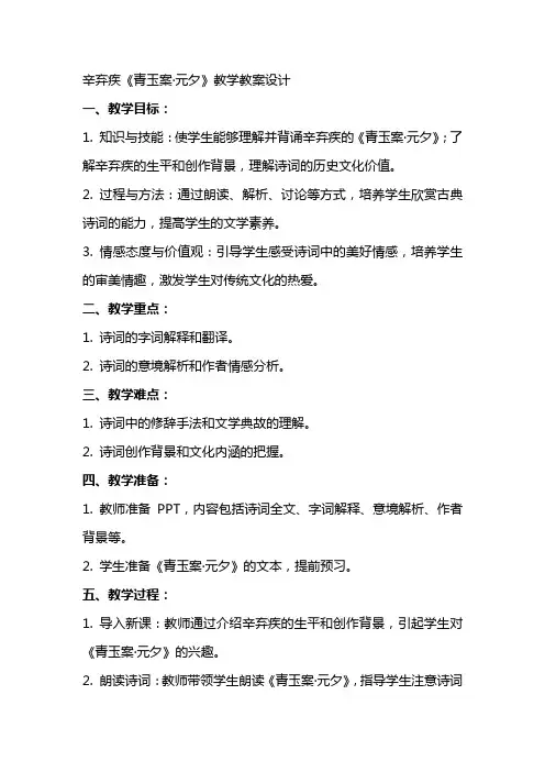 辛弃疾青玉案·元夕教学教案设计