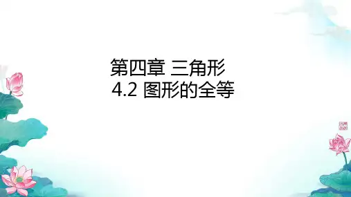 初中数学北师大版七年级下册图形的全等课件