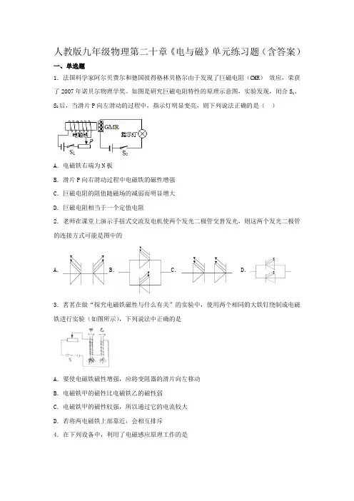 2020-2021学年人教版九年级物理第二十章《电与磁》单元练习题(含答案) (1)