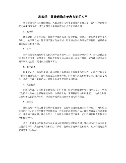 药理学中某些药物在美容方面的应用