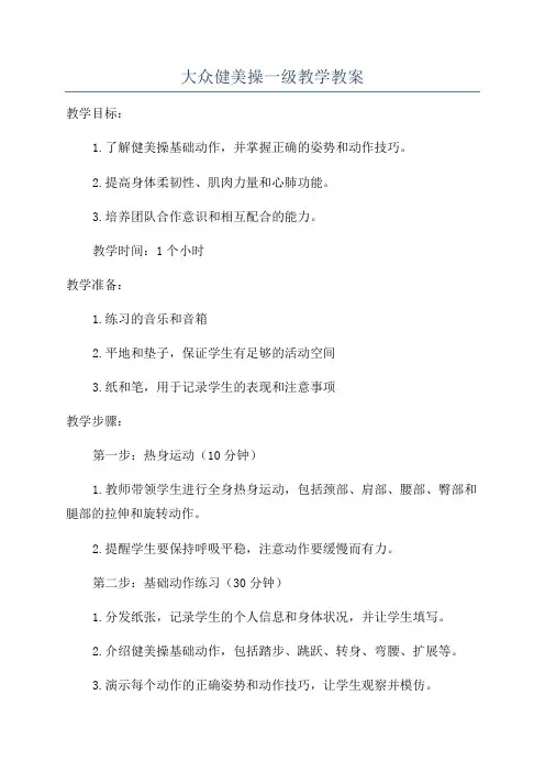 大众健美操一级教学教案