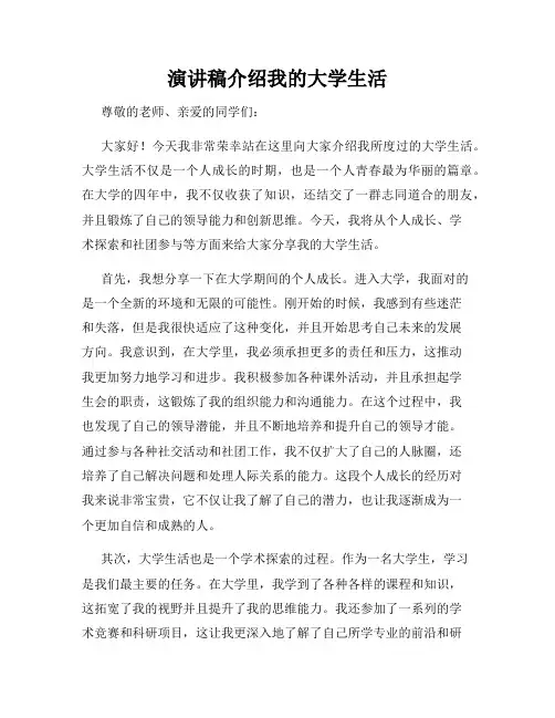 演讲稿介绍我的大学生活