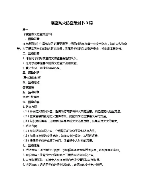 寝室防火防盗策划书3篇