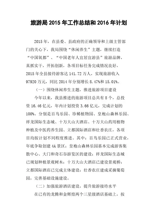 旅游局2015年工作总结和2016年计划