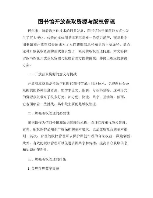 图书馆开放获取资源与版权管理