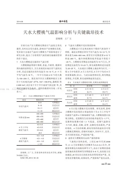 天水大樱桃气温影响分析与关键栽培技术