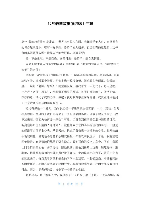 我的教育故事演讲稿十三篇