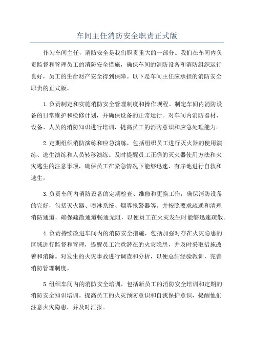 车间主任消防安全职责正式版