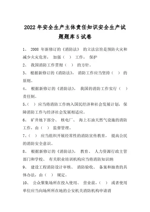 2022年安全生产主体责任知识安全生产试题题库5试卷