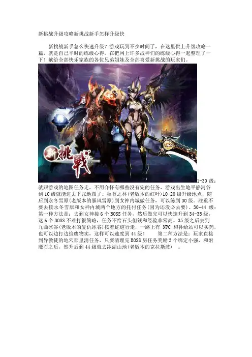 新挑战升级攻略新挑战新手怎样升级快