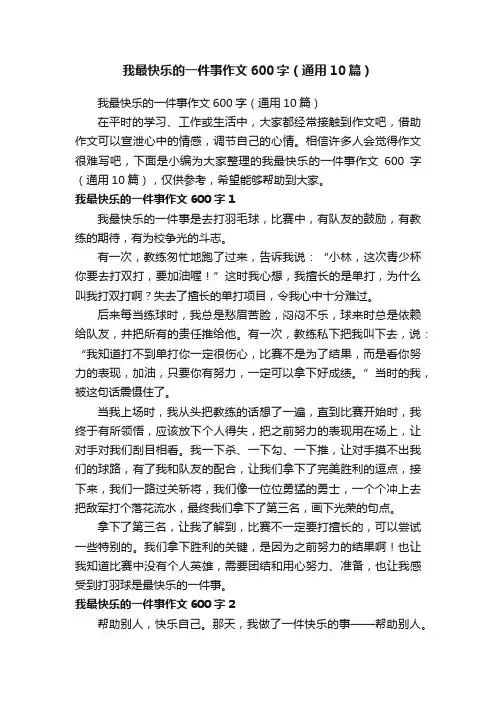 我最快乐的一件事作文600字（通用10篇）