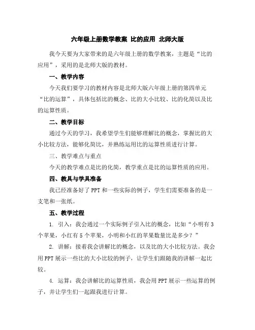 六年级上册数学教案-比的应用北师大版