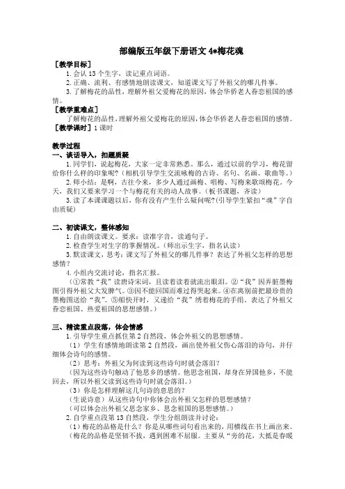 部编五下4.梅花魂(教案和反思)