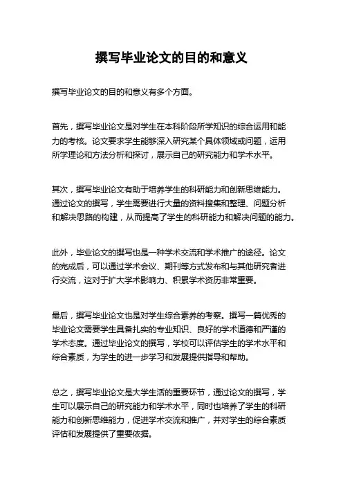 撰写毕业论文的目的和意义