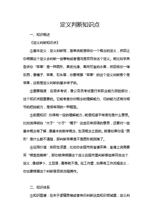 定义判断知识点