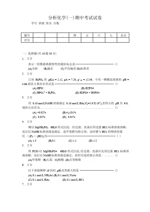 [精品]分析化学期中试题.doc