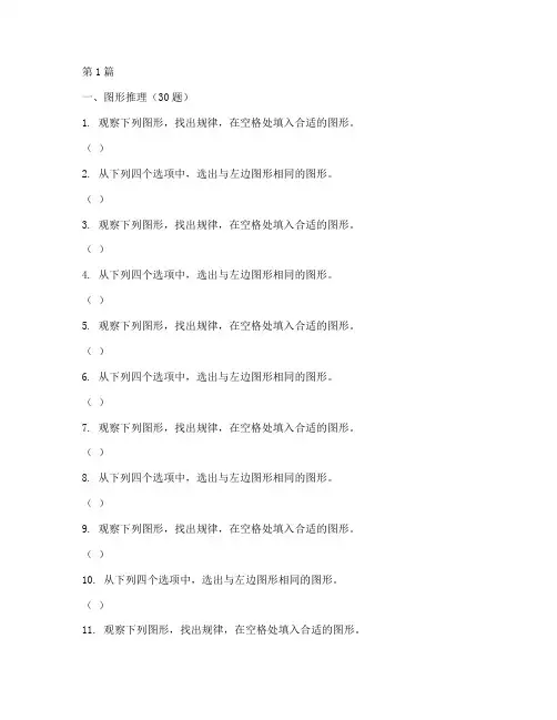 瑞文60题智力测试题(3篇)
