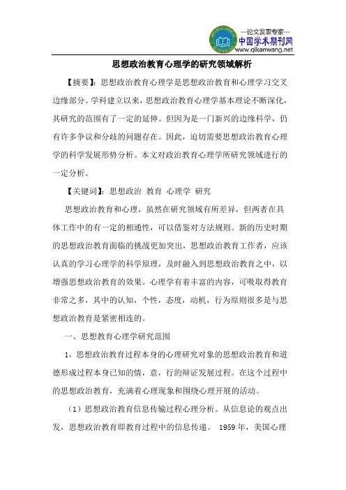 思想政治教育心理学的研究领域解析