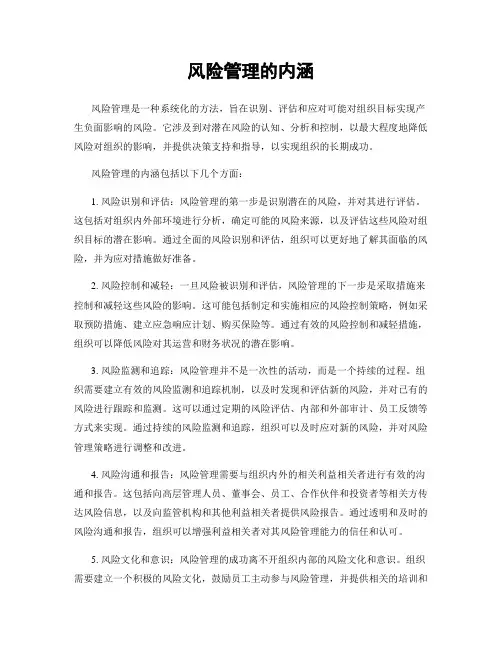 风险管理的内涵