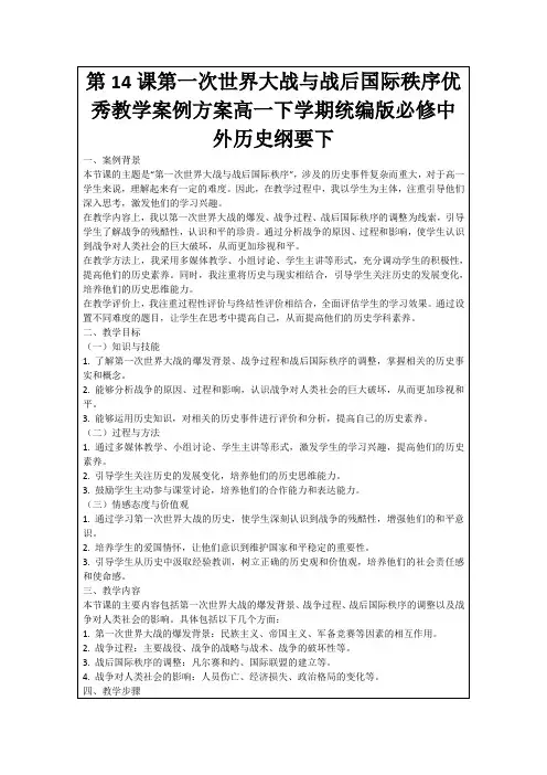 第14课第一次世界大战与战后国际秩序优秀教学案例方案高一下学期统编版必修中外历史纲要下