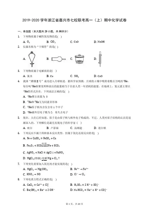 2019-2020学年浙江省嘉兴市七校联考高一(上)期中化学试卷 (含答案解析)
