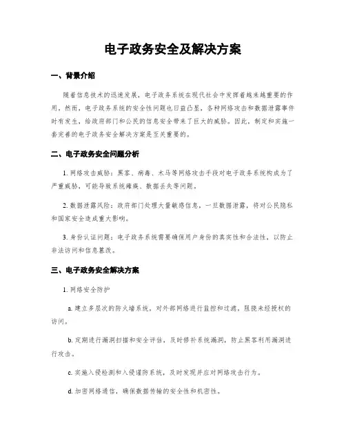 电子政务安全及解决方案