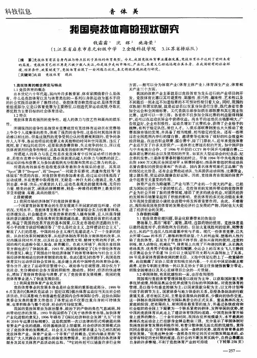 我国竞技体育的现状研究
