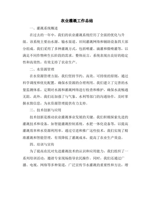 农业灌溉工作总结