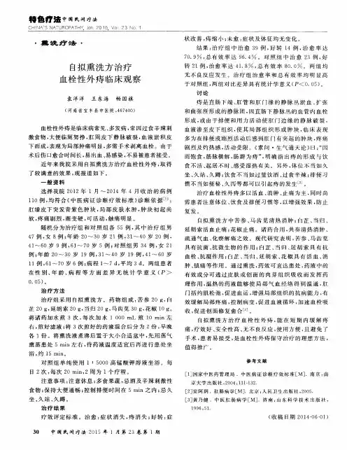 自拟熏洗方治疗血栓性外痔临床观察