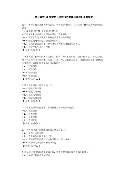 [南开大学]21春学期《现代项目管理与评估》在线作业-(辅导资料)-答案