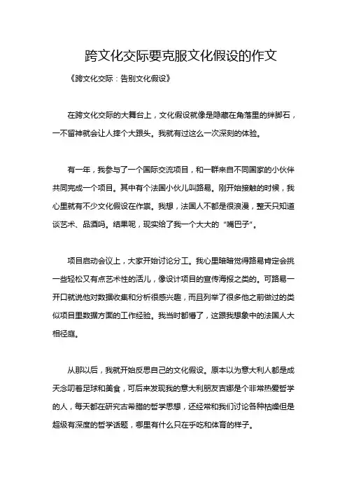 跨文化交际要克服文化假设的作文