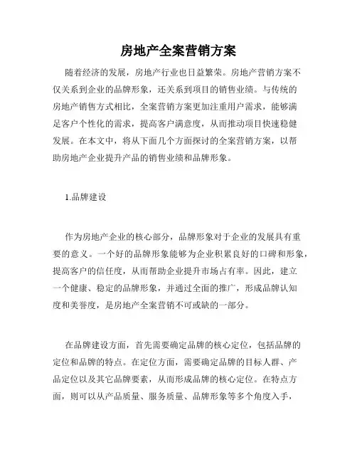 房地产全案营销方案
