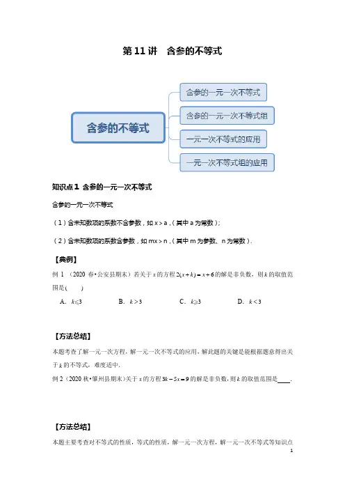初中数学人教版春季班讲义(学生版) 第11讲 含参不等式--提高班