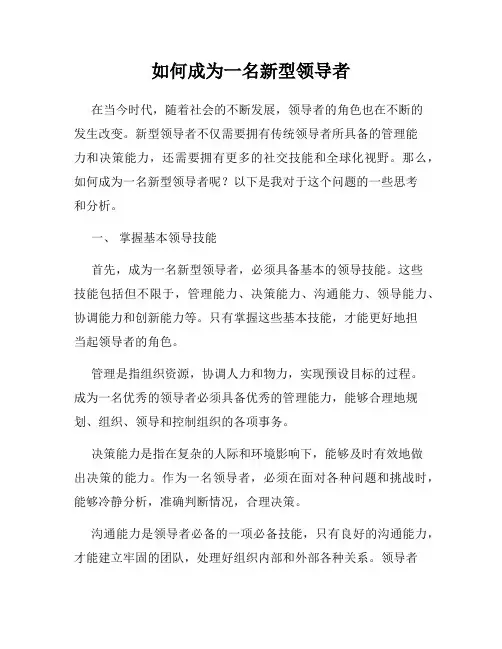 如何成为一名新型领导者
