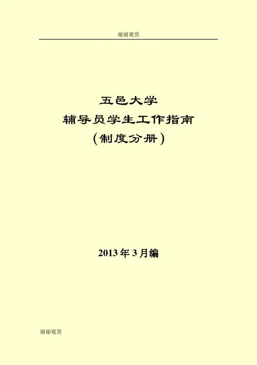 五邑大学辅导员学生工作指南.doc