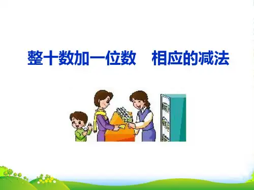 人教版一年级数学下册第四单元《整十数加一位数_相应的减法》优质课件