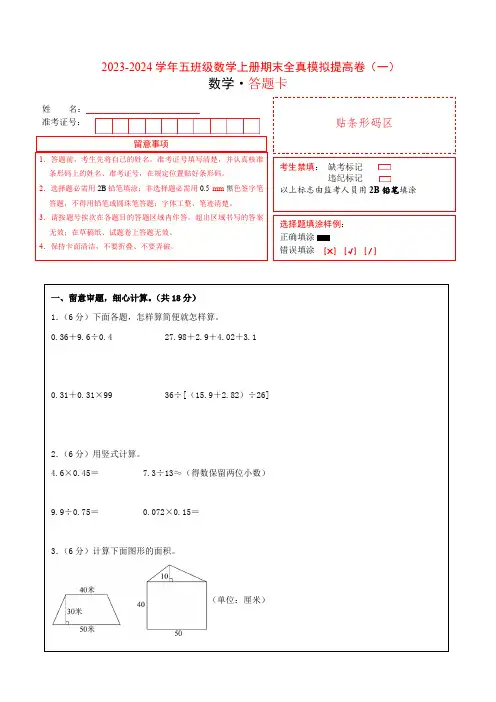 【学易金卷】2023-2024学年五年级数学上册期末全真模拟提高卷(一)(答题卡)(苏教版)