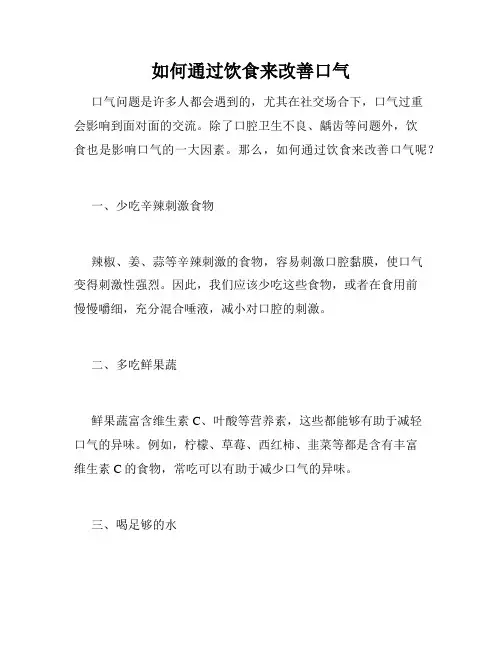 如何通过饮食来改善口气