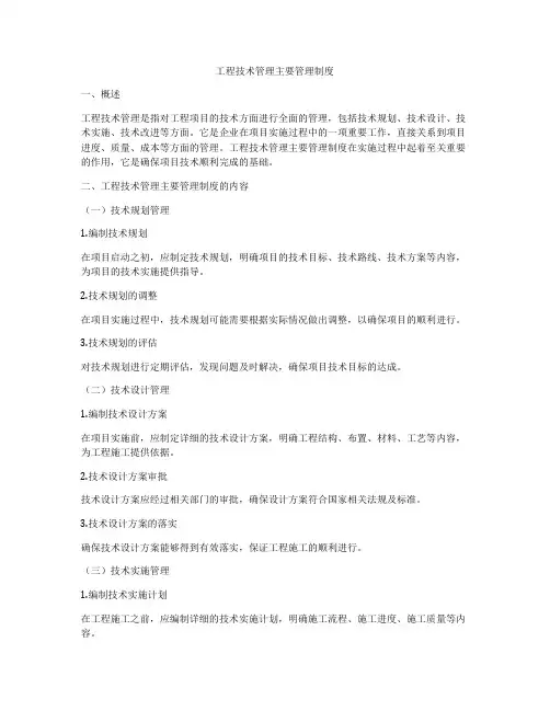 工程技术管理主要管理制度