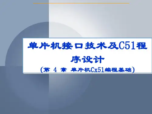 4单片机原理与应用(同济出版社魏鸿磊)：第四 章 单片机Cx51编程基础(第四课)