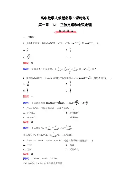 高中数学人教版必修5课时练习：第一章 解三角形1-1 正弦定理和余弦定理