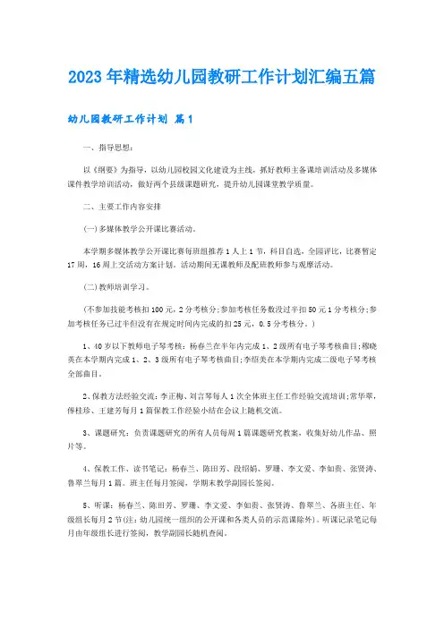 2023年精选幼儿园教研工作计划汇编五篇
