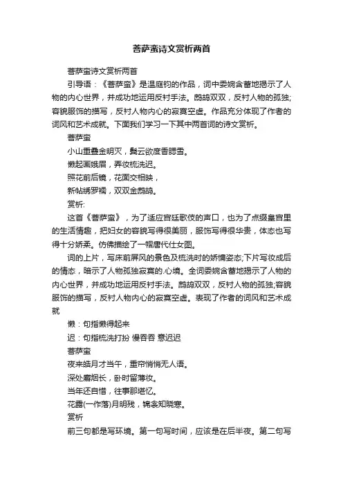 菩萨蛮诗文赏析两首