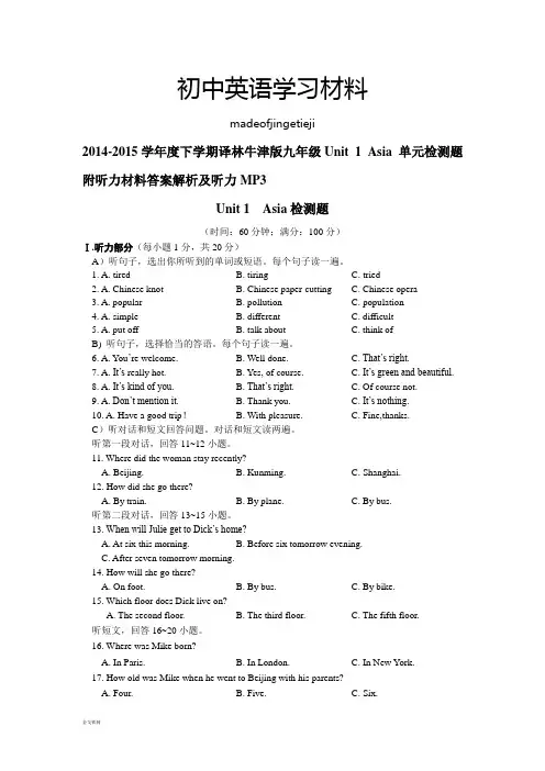 牛津译林版英语九下Unit1Asia单元检测题附听力材料答案解析及听力MP3doc