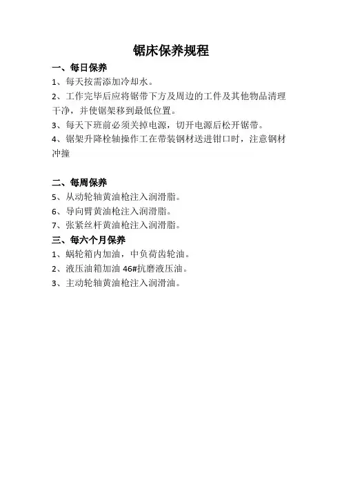 锯床保养规程