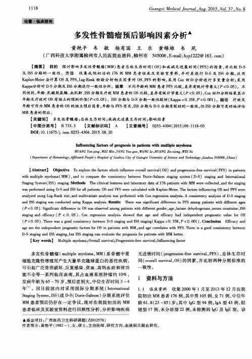 多发性骨髓瘤预后影响因素分析